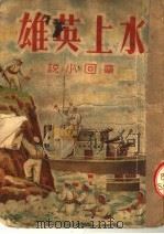 水上英雄  章回小说（1951 PDF版）