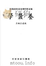 职业学校教科书  养蚕学  第3版   1949  PDF电子版封面    戴礼澄编著 