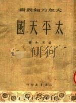太平天国   1950  PDF电子版封面    梁思光撰 