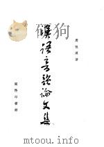 汉语音韵论文集   1957  PDF电子版封面  7017·4  周祖谟著 