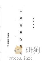 中国棉产改进史  第2版   1947  PDF电子版封面    胡竟良著 