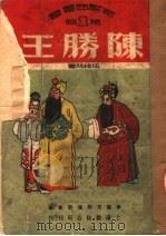 陈胜王（1951 PDF版）