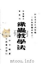理论联系实际的条虫教学法   1951  PDF电子版封面    陈仲孚编 