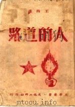 人的道路   1951  PDF电子版封面    王西彦撰 