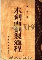 木刻画刻制过程   1949  PDF电子版封面    肇野撰 