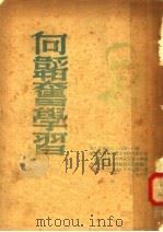 向韬奋学习（1948 PDF版）