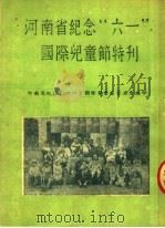 河南省纪念“六一”国际儿童节特刊（ PDF版）
