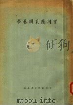 实用蔬菜园艺学  第5版   1949  PDF电子版封面    周清，赵仰夫编著 