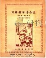 可扬·延年木刻选   1950  PDF电子版封面    杨可扬，赵延年作；全国美协上海分会辑 