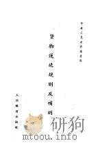 中央人民政府铁道部  贷物运送规则及补则  第2版   1953  PDF电子版封面     