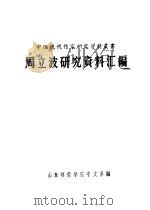 用立波研究资料汇编     PDF电子版封面    山东师范学院中文系编 