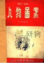 新编人物图案     PDF电子版封面    张令涛编 