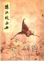 陈洪绶画册   1959  PDF电子版封面    南京博物馆编 