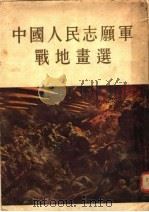 中国人民志愿军战地画选   1955  PDF电子版封面    何孔德等绘 