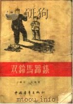 双铃马蹄表   1955  PDF电子版封面    陆石，文逹著；邵晶坤插图 