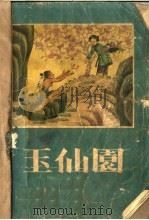 玉仙园   1958  PDF电子版封面    董均伦，江源记 