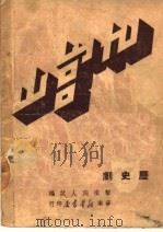 九宫山  二十五场平剧（1949 PDF版）