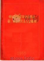 中国国民党革命委员会第三届全国代表大会汇刊     PDF电子版封面    中国国民党革命委员会中央宣传部编 