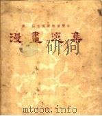 第二届全国美术展览会漫画选集   1956  PDF电子版封面    人民美术出版社编 