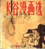 米谷漫画选  第2版   1950  PDF电子版封面    野夫，陈烟桥主编；米谷编 