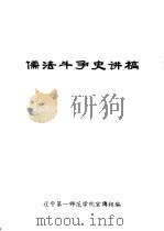 儒法斗争史讲稿     PDF电子版封面    辽宁第一师范学院宣传组编 