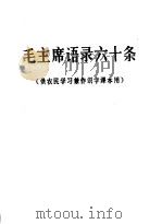 毛主席语录六十条  供农民学习兼作识字课本用     PDF电子版封面     