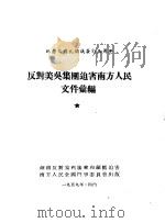 反对美吴集团迫害南方人民文件汇编（ PDF版）