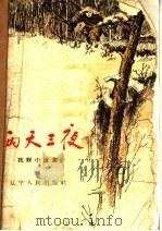 两天三夜   1958  PDF电子版封面    风旗绘图 