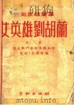 女英雄刘胡兰  越剧   1950  PDF电子版封面    汪培，左弦改编 