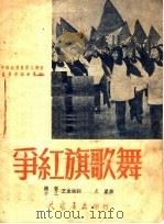 争红旗歌舞（1950 PDF版）