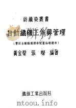 自动织机工作与管理     PDF电子版封面    黄金声，张灼著 