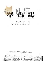 翠香记  川剧     PDF电子版封面    西南代表团演出 