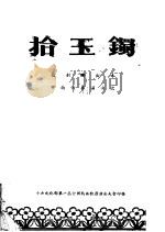 拾玉镯  桂剧演出本  中南代表团演出（ PDF版）