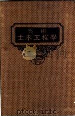 实用土木工程学  第5册  铁路工程学  第3版   1947  PDF电子版封面    汪胡桢译 
