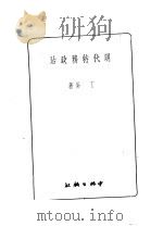 明代特务政治  第2版   1951  PDF电子版封面    丁易撰 