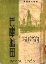 巴库油田   1950  PDF电子版封面    （苏）古谢因（М.Гусейн）撰；蜀碧译 