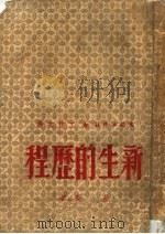 新生的历程   1950  PDF电子版封面    劳荣撰 