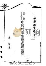 抗战十年来中国的戏剧运动与教育   1948  PDF电子版封面    洪深著 