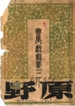 曹禺戏剧集  第三种  原野  第16版   1950  PDF电子版封面     