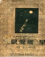 “康爱齐”星   1955  PDF电子版封面    （苏）阿·贝略耶夫原著；（苏）格·费京高夫绘；滕宝，陈维益翻 