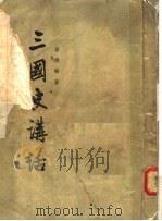 三国史讲话   1955  PDF电子版封面    徐德嶙著 