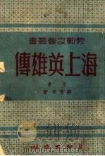 海上英雄传   1950  PDF电子版封面    郑秀章著 