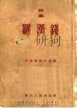 罗汉钱  评剧（1954 PDF版）