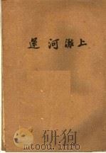 短篇小说选  运河滩上   1953  PDF电子版封面    刘绍棠等著 