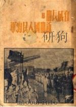 在成长中的新中国人民海军   1951  PDF电子版封面    王小石著 