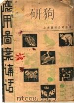 应用图案讲话   1951  PDF电子版封面    郑川谷撰 