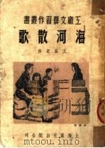 海河散歌   1950年09月第1版  PDF电子版封面    王昌定作 