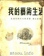 我的艺术生活  第5版   1953  PDF电子版封面    （苏）史达尼斯拉夫斯基（К.С.Станиславский） 