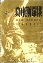 俄罗斯水兵（1950 PDF版）