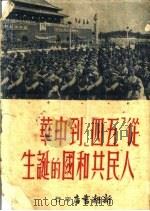 从“五四”到中华人民共和国的诞生  中国新民主主义革命史年表   1951  PDF电子版封面    吴民，萧枫编 